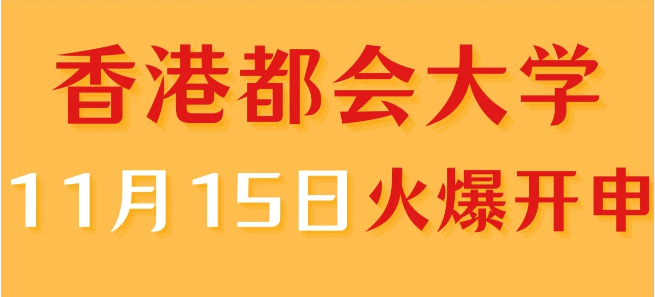 香港進修——香港都會大學中文授課專業火爆申請中！