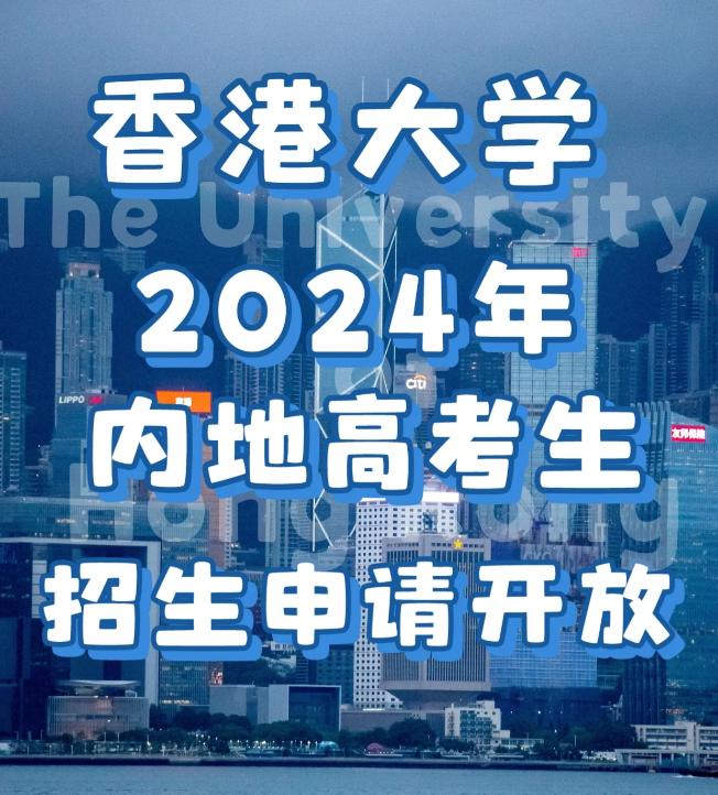 申請香港大學要多少分數？需要些什么條件？