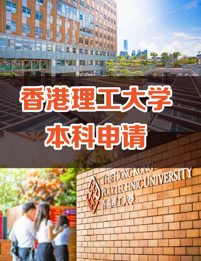 申請香港理工大學要多少分數？需要些什么條件？