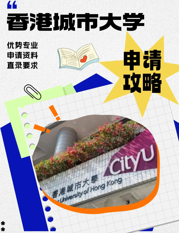 香港城市大學本科申請條件、錄取分數線多少？