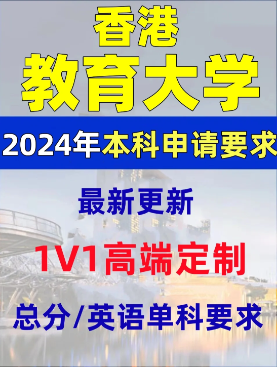 香港教育大學本科錄取分數線、有哪些專業和申請條件？