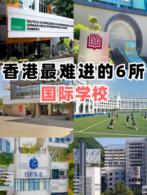 香港最難進的6所國際學校，除了漢基還有哪些