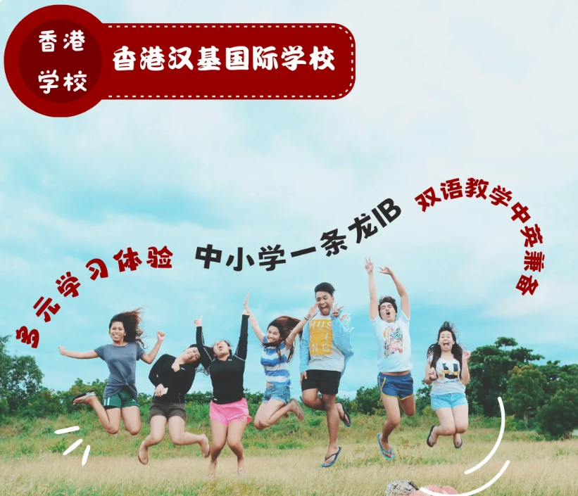 香港漢基國際學(xué)校，為什么如此受家長喜歡？