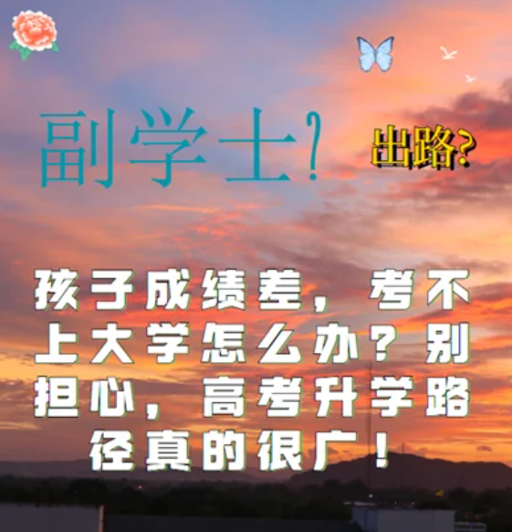 孩子高考考試成績差，考不上大學怎么辦？
