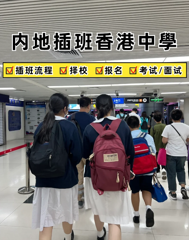 2024內地家長轉學香港攻略，趕緊收藏