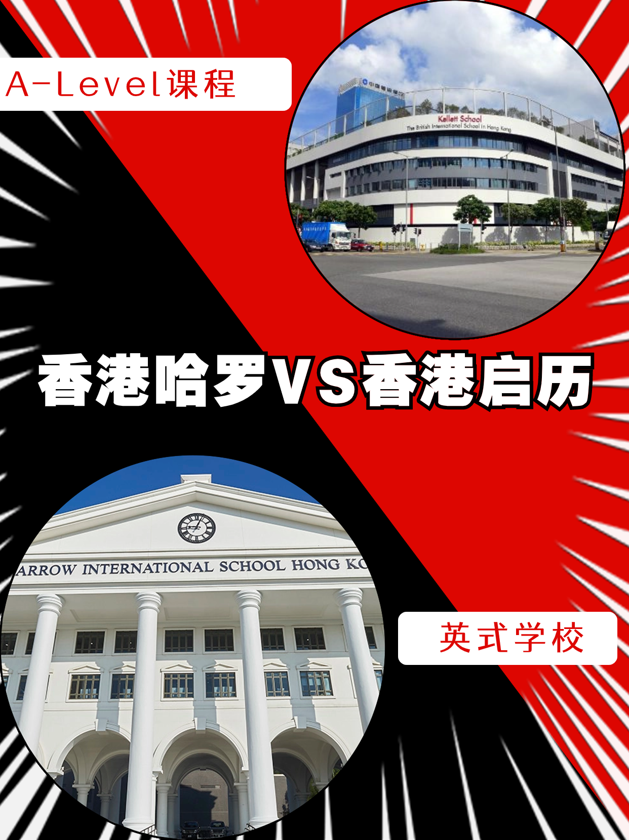 香港哈羅VS香港啟歷，誰是你的最終選擇？
