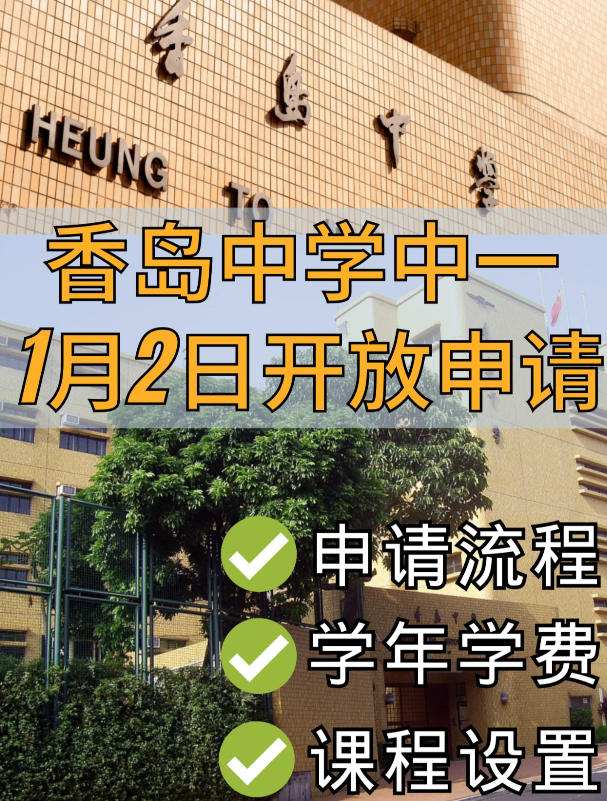 香港Band1學校，香島中學已開始中一申請