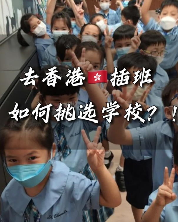 香港小學插班擇校，這四點一定要注意！