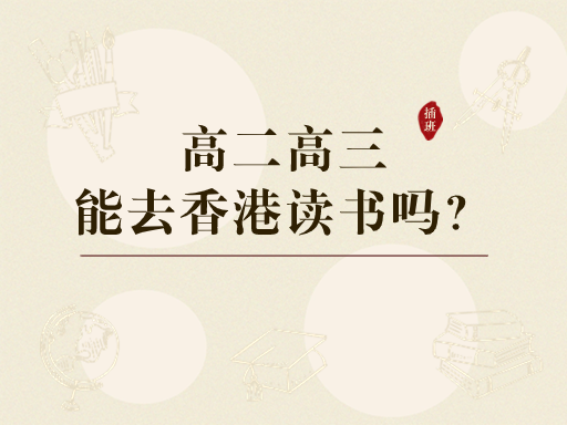 香港中學插班|孩子高二高三還能去香港讀書嗎？