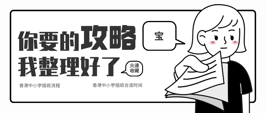 關于香港中小學插班，香港本土機構給您全方位解答！