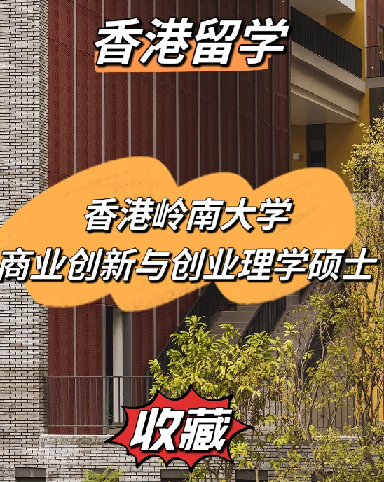 雅思分數低？不妨看看香港嶺南大學商業創新與創業理學碩士！