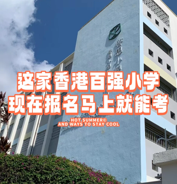 香港小學插班|啟思小學，報名就能馬上考！