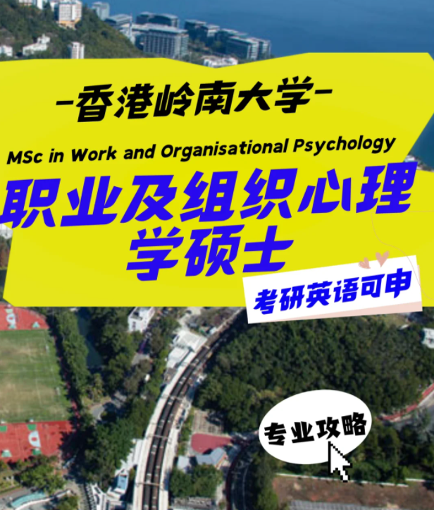 香港嶺南大學職業及組織心理學碩士怎么樣？申請條件
