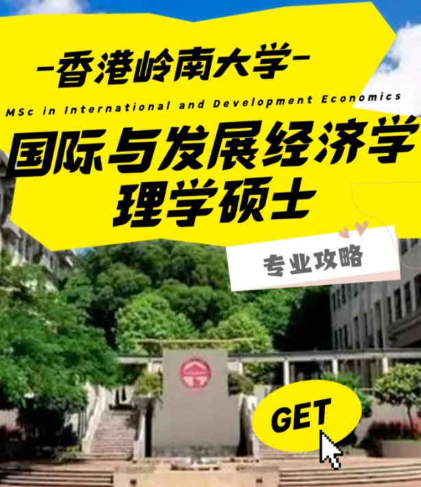 香港嶺南大學國際與發展經濟學理學碩士怎么樣？好申請嗎？