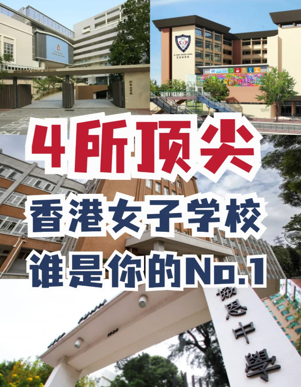 盤點4所香港頂尖女校，誰才是真正No.1
