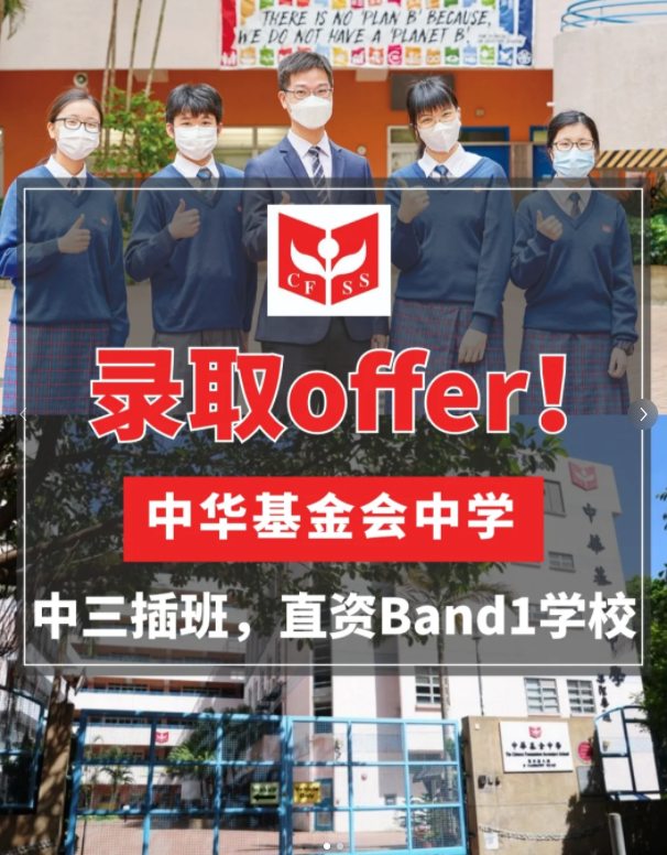 香港中華基金中學 | 內地成功插班香港Band1直資名校