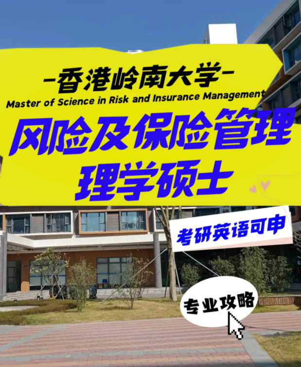 嶺南大學風險及保險管理理學碩士申請要求、就業(yè)前景