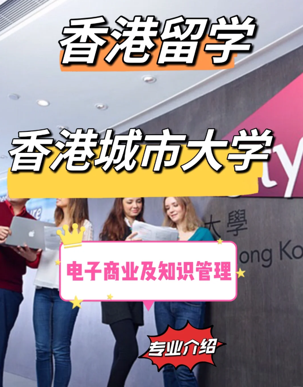 香港城市大學電子商業(yè)及知識管理碩士申請要求、就業(yè)前景
