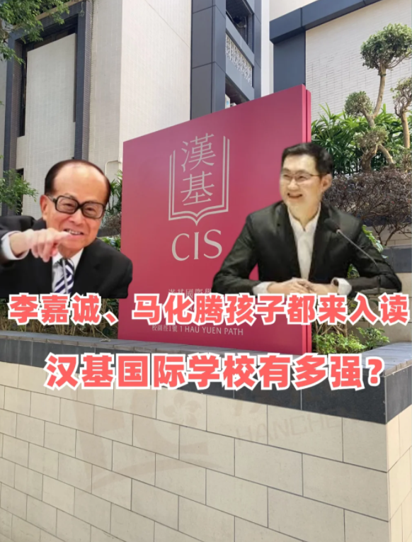 香港漢基國際學校，李嘉誠、馬化騰孩子爭相入讀！