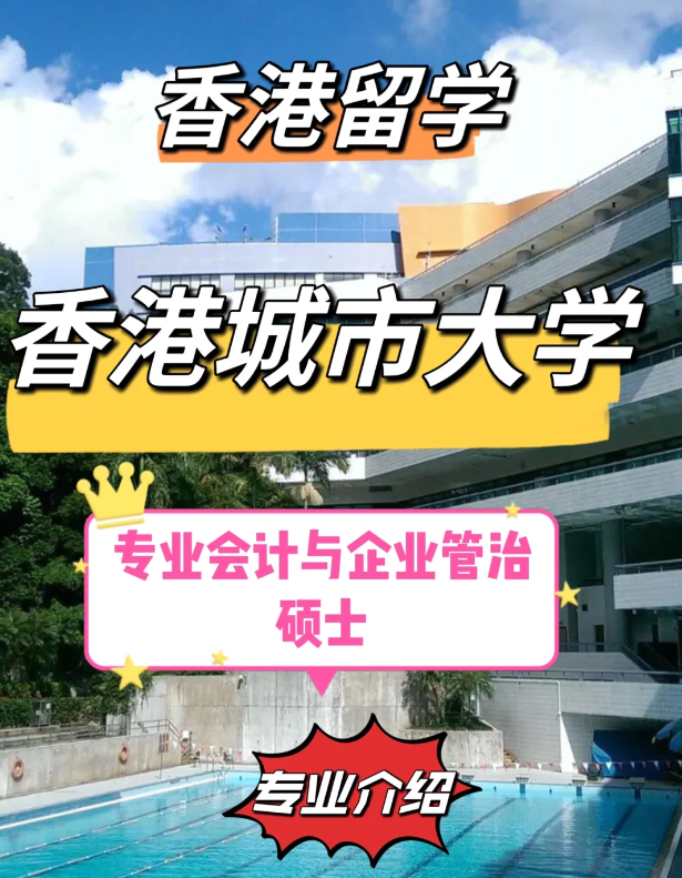 香港城市大學專業(yè)會計與企業(yè)管治碩士怎么樣、就業(yè)前景如何？