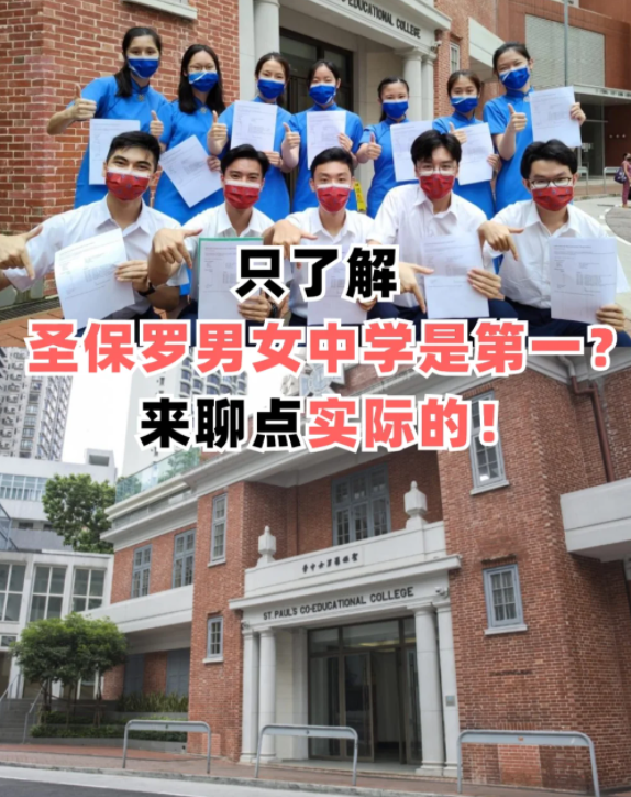 圣保羅男女中學，香港頂級神校！