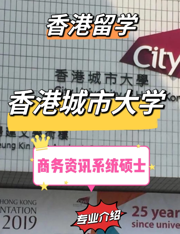 香港城市大學商務資訊系統碩士申請條件，就業前景怎么樣？