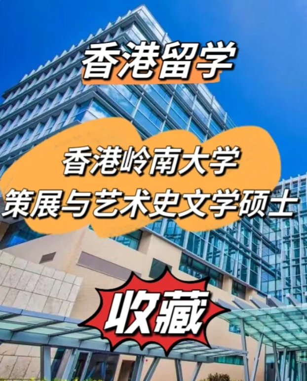 香港嶺南大學策展與藝術史文學碩士申請要求及專業介紹