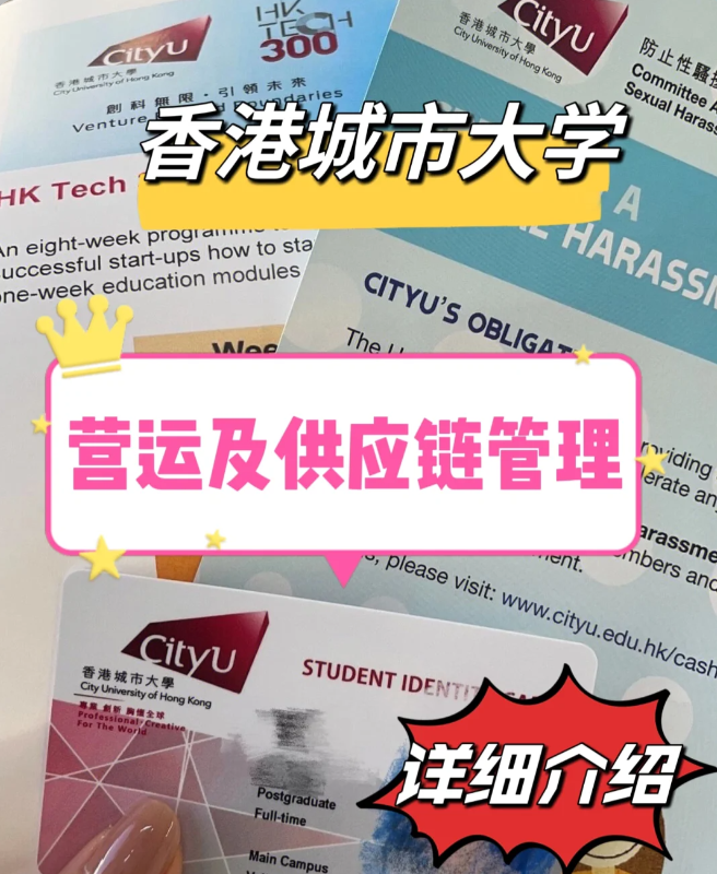 香港城市大學營運與供應鏈管理碩士怎么樣？就業(yè)前景如何？