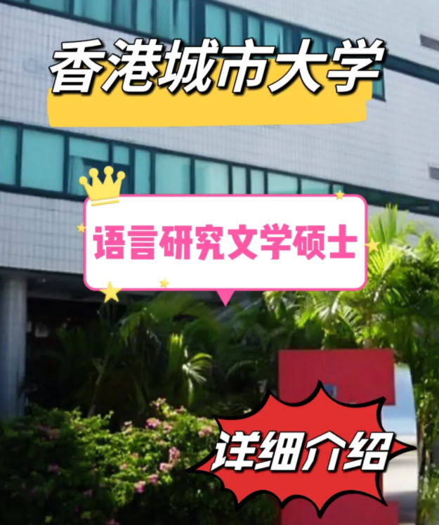 香港城市大學語言研究文學碩士怎么樣，申請條件有哪些？