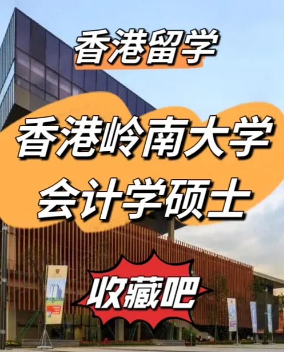 香港嶺南大學會計學碩士申請要求、就業前景
