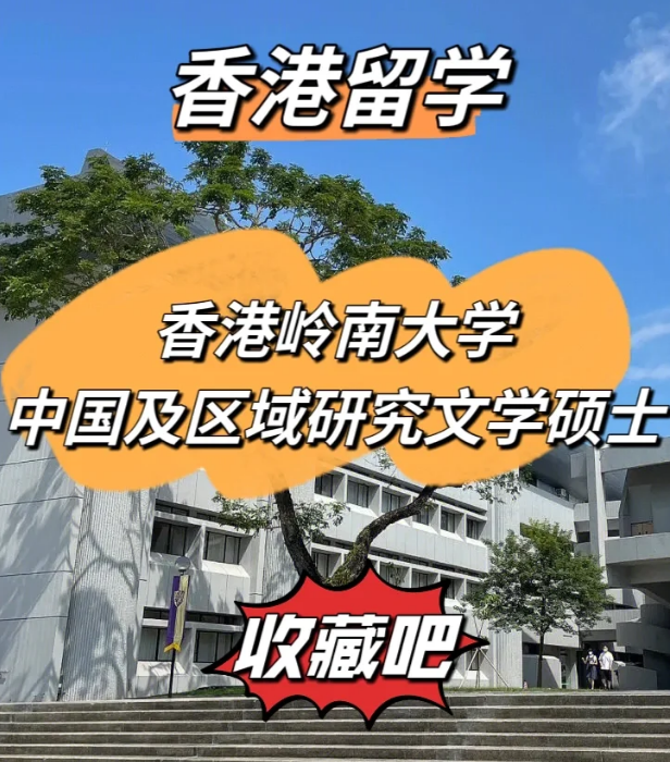 嶺南大學中國及區域研究文學碩士怎么樣、招生簡章