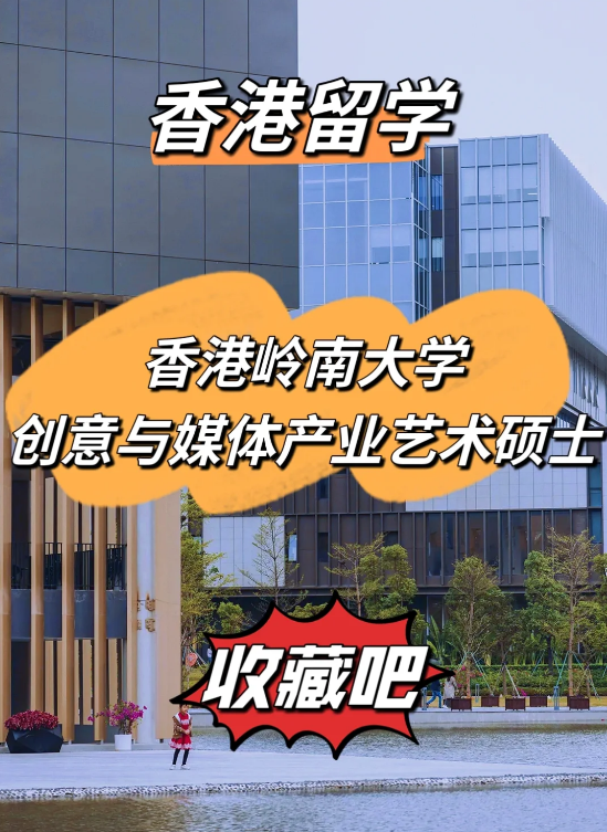 香港嶺南大學創意與媒體產業藝術碩士申請條件匯總