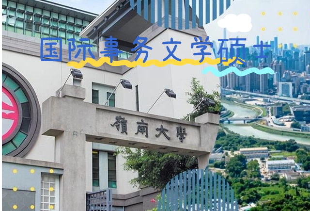 香港嶺南大學國際事務文學碩士怎么樣？申請條件有哪些？