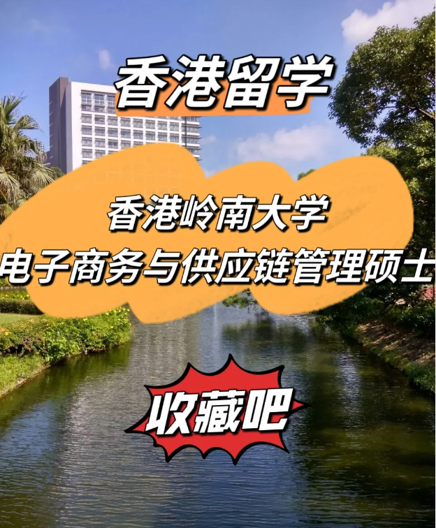  香港嶺南大學電子商務與供應鏈管理碩士，商學院熱門選擇！