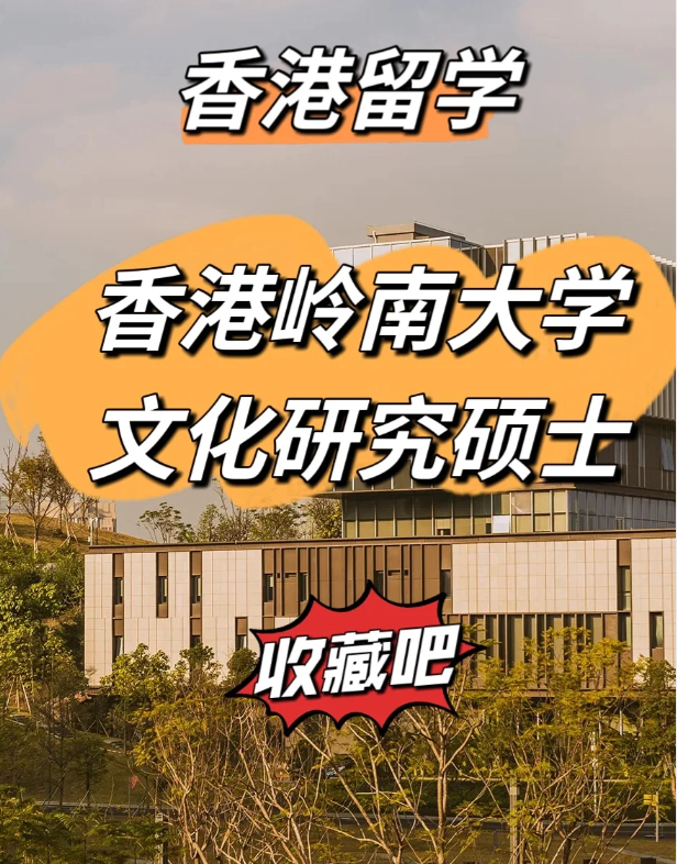 香港嶺南大學文化研究碩士怎么樣、申請截止時間什么時候？