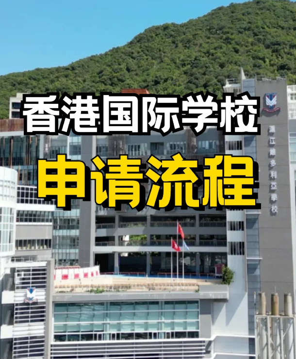 申請(qǐng)香港私立、國(guó)際學(xué)校，需要提前準(zhǔn)備什么？