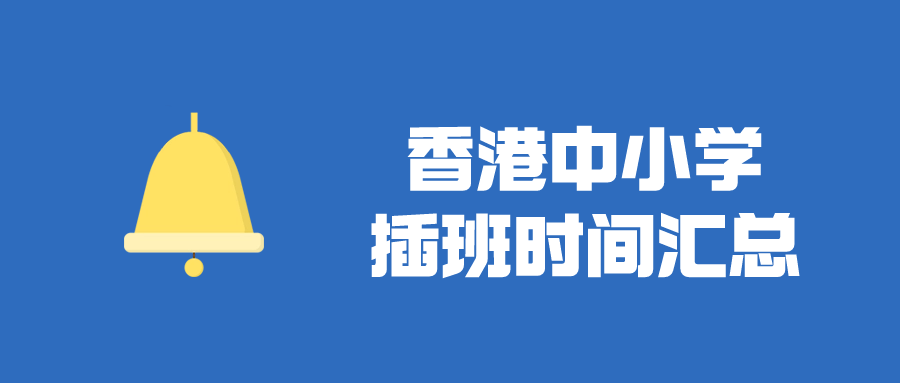 香港直資中小學(xué)插班時間匯總，千萬別錯過了！