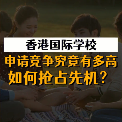 香港國際學(xué)校申請時間安排，全過程時間線盤點(diǎn)！