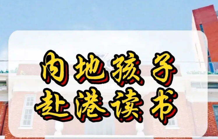孩子來香港不適應(yīng)怎么辦？不妨申請這8所香港Band1中學(xué)！