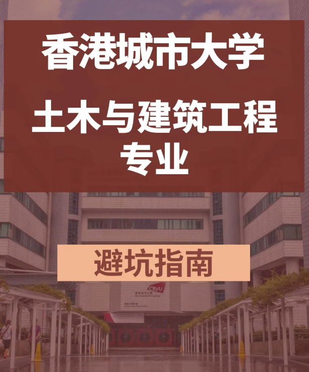 香港城市大學土木與建筑工程碩士，土木專業中的王牌！
