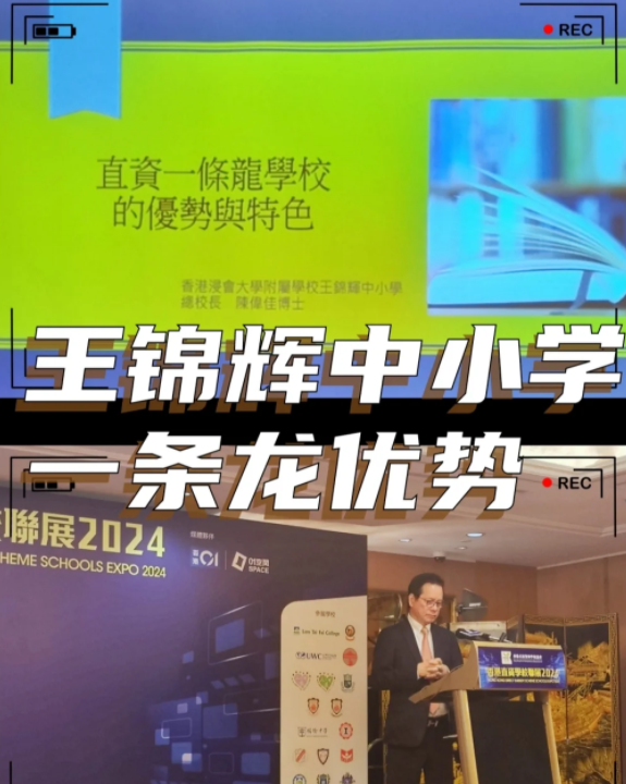 香港王錦輝中小學怎么樣？band1中的一條龍名校！