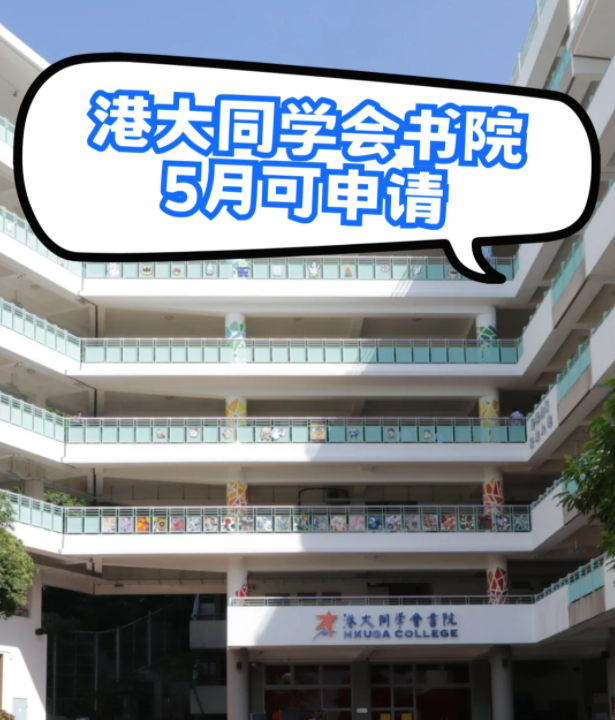 港大同學(xué)會(huì)書院，港3錄取率63.4%，現(xiàn)在可申請(qǐng)！