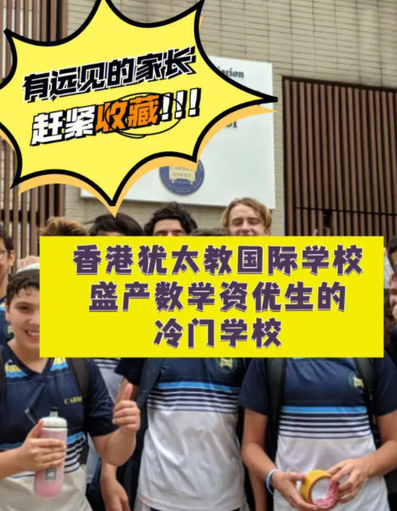 香港猶太教國(guó)際學(xué)校，盛產(chǎn)數(shù)學(xué)資優(yōu)生的冷門學(xué)校！