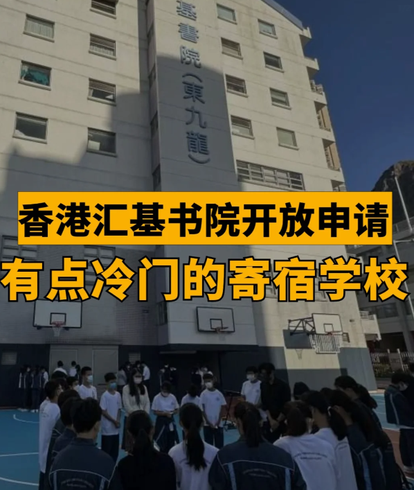 匯基書(shū)院（東九龍），香港平價(jià)寄宿band1學(xué)校！