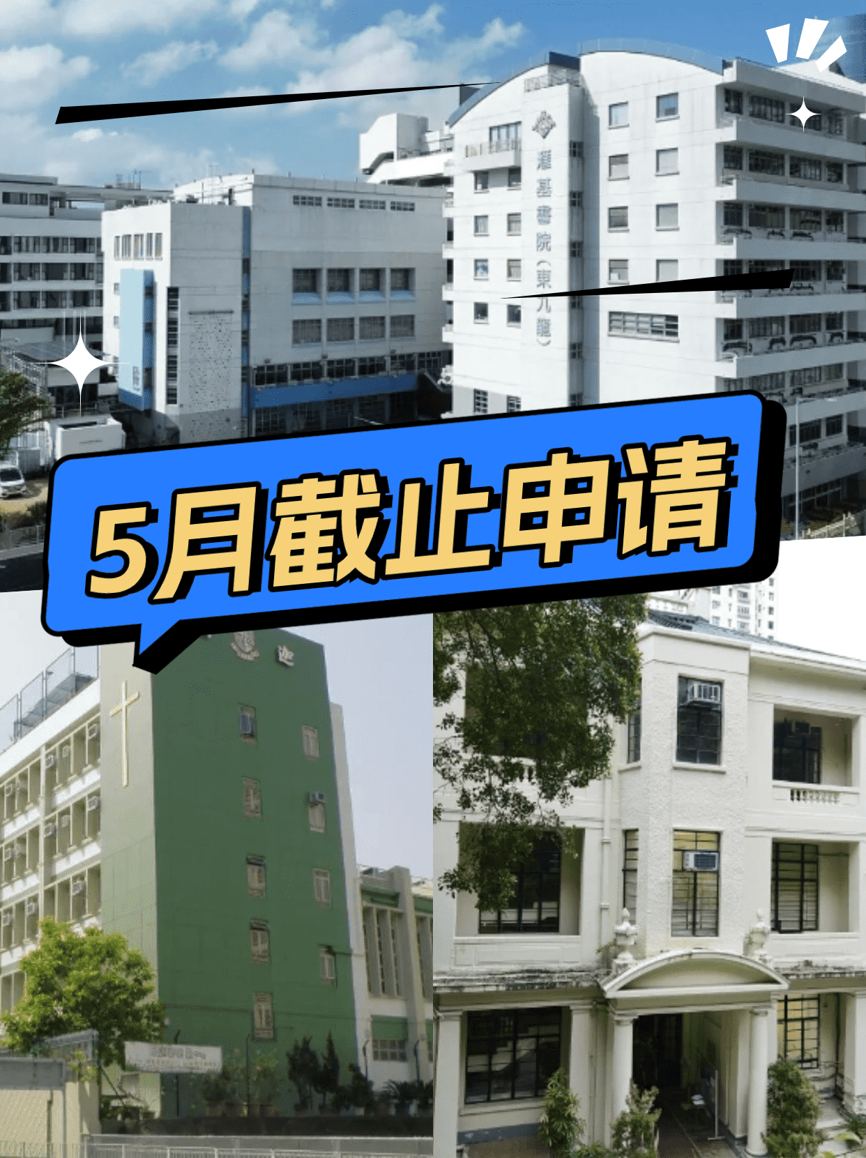 這6所香港Band1學(xué)校，5月將截止申請(qǐng)！
