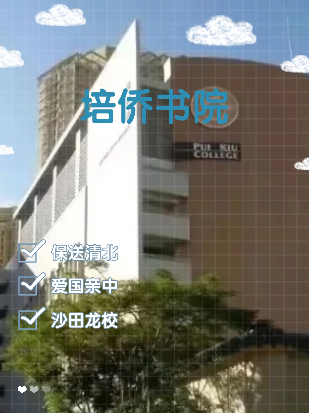 每年保送清北的香港培僑書(shū)院，還可以申請(qǐng)哦！
