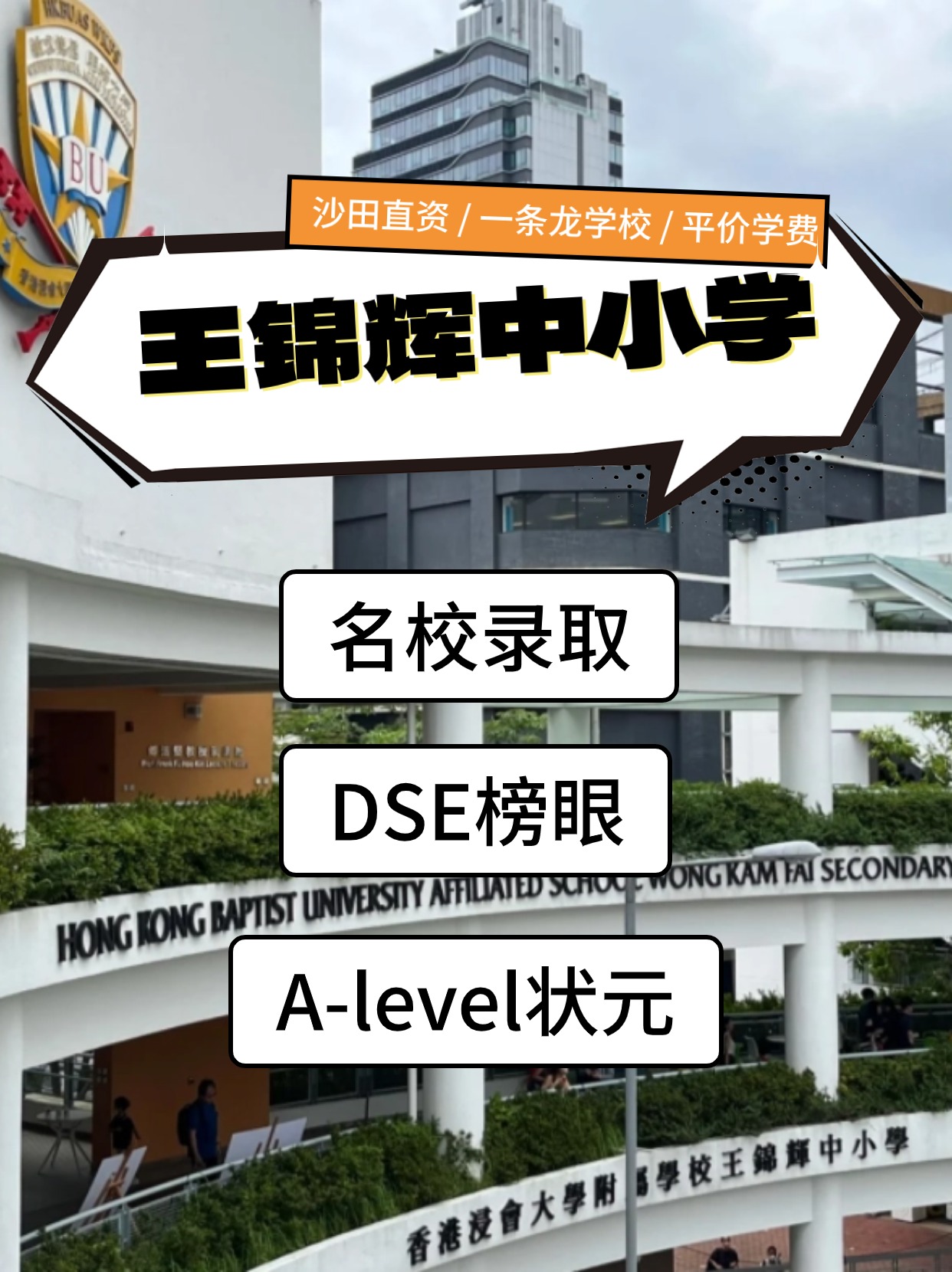 香港王錦輝中小學怎么樣？是band幾？