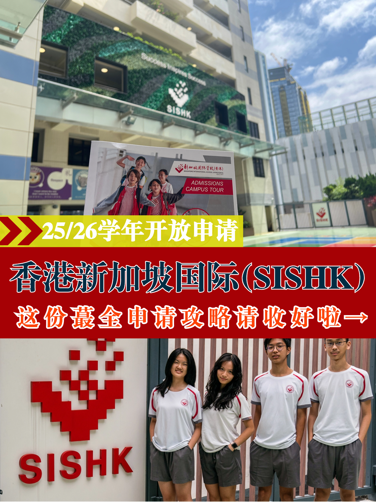 香港新加坡國際學校，25/26學年火爆申請中！