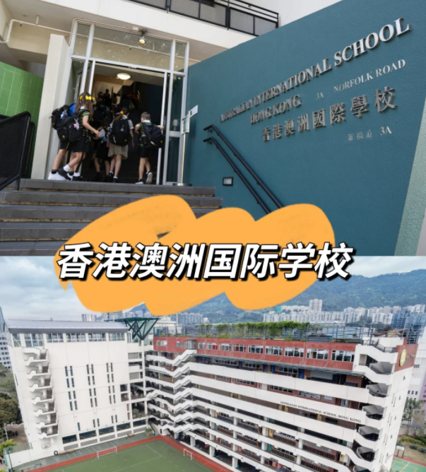 香港澳洲國際學校，香港唯一開設澳洲課程的國際學校