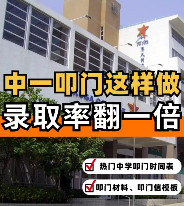 這樣準備香港中一“叩門”，錄取率直接翻倍！！！